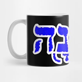 Jonah Biblical Hebrew Name Yonah Hebrew Letters Personalized Mug